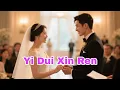 Lagu mandarin terbaru 2025 (一 对 新 人 Yī duì xīnrén)   lagu wediding-lagu pernikahan