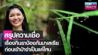  ควรป้องกันมาลาเรียอย่างไรเมื่อเดินทางไปเที่ยวป่าในประเทศไทย 