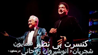 ۲۰۲۵ کنسرت بی نظیر همایون شجریان و انوشیروان روحانی در امریکا بوستون 