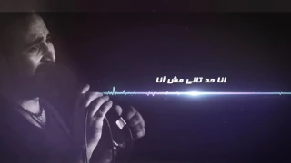 كلمات اغنية احمد سعد انا حد تانى 2017 