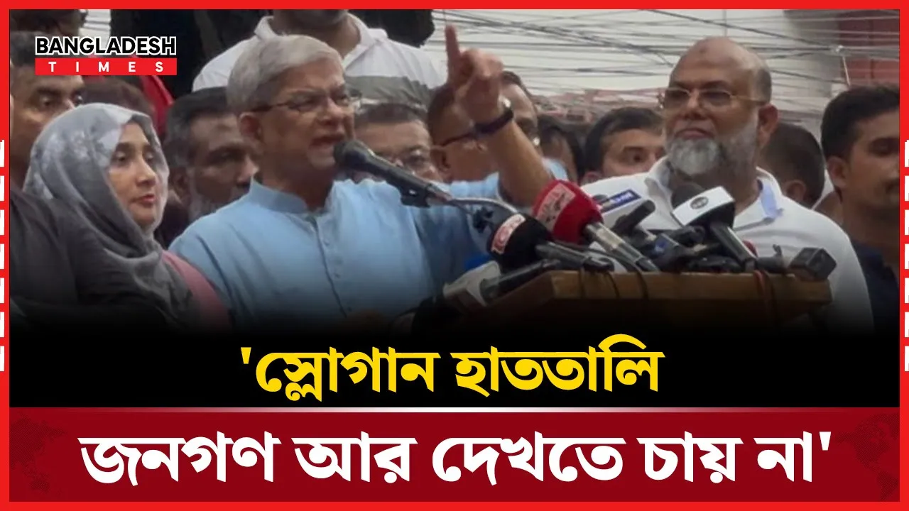 'বিএনপি সঠিক কাজ করছে কিনা জনগণ দেখতে চায়'