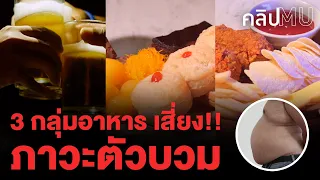 3 กลุ่มอาหาร เสี่ยง!! ภาวะตัวบวม | คลิป MU