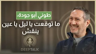 طوني ابو جودة حسيت يا ليل يا عين سهرة عرس ولم أكن المرشح الاول لتقديمه 