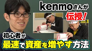 【元手300万円を5年で1億円にしたkenmoさん登場！】初心者が最速で資産を増やす方法／「投資初心者は『会社四季報』を読むな！」／四季報「プロ500」から始めよ？／分散しすぎに注意！