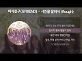 여자친구(GFRIEND) - 시간을 달려서 (Rough) [가사/Lyrics]