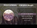 Download Lagu 여자친구(GFRIEND) - 시간을 달려서 (Rough) [가사/Lyrics]