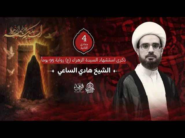 ⁣الشيخ هادي الساعي || ذكرى استشهاد السيدة الزهراء (ع) رواية 95 يوماً || 4 جمادى الثانية 1447هـ
