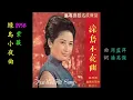 綠島小夜曲 紫薇 懷舊金曲 歌詞版