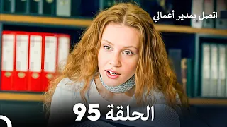 FULL HD Arabic Dubbed اتصل بمدير أعمالي الحلقة 95 