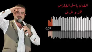جديد جديد الفنان باسل فارس ولميسترو محمد مسعود ابو راما هر وغربل ياغربال 2020 نشله نار 
