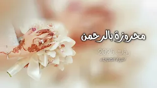 زفة محروزة بالرحمن   زفات      دندنها