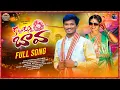 Download Lagu KATTUKUNNA BAVA FULL SONG | Venkat ajmeera | Mohan nayak | Anusha | Namrith | prabha.