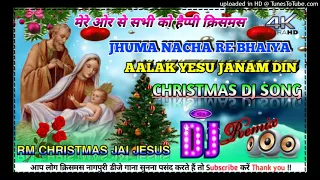 nagpuri dj song remix jhuma nacha re bhaiya aalak yesu janam din song christmas remix 