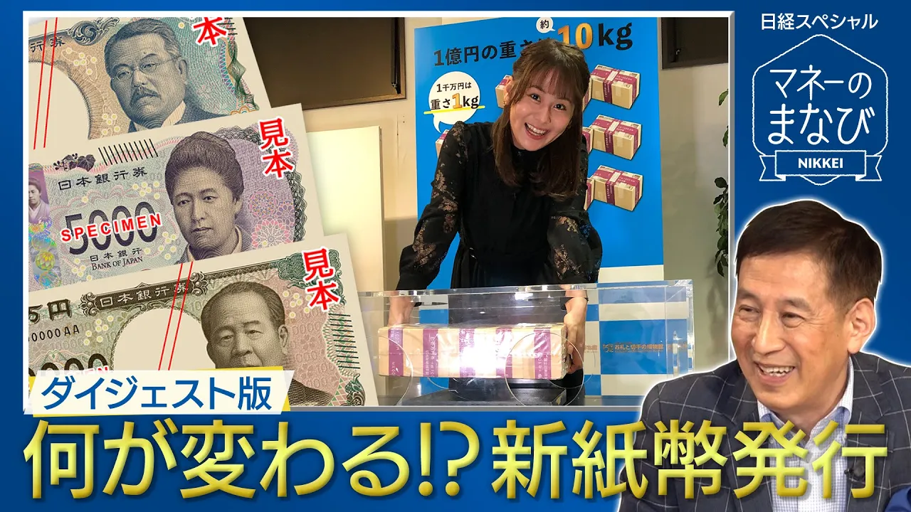 動画で学ぶ「新紙幣」の秘密 BSテレ東「マネーのまなび」から【日経マネーのまなび】