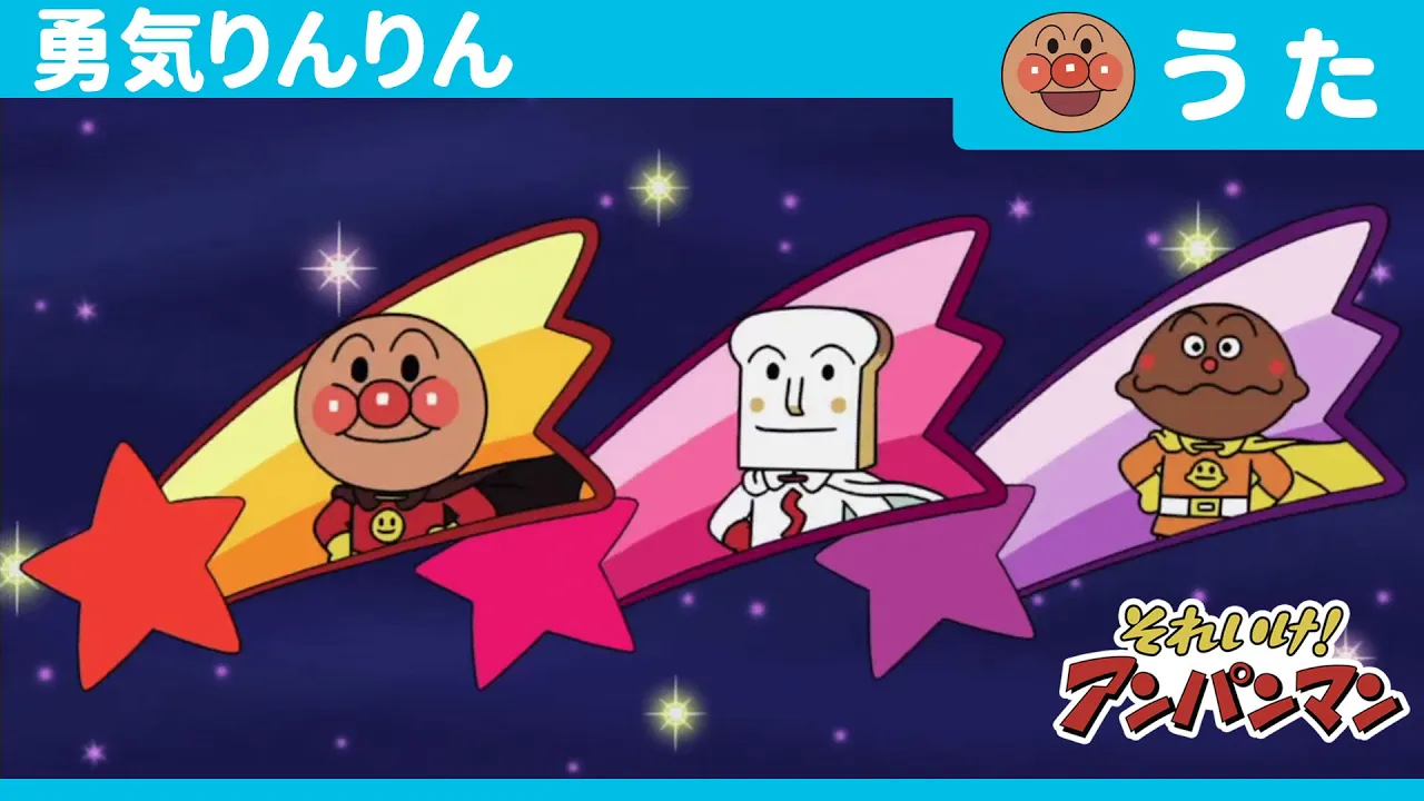 アンパンマンの歌。主題歌・挿入歌・キャラクターの曲一覧