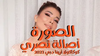 الصورة أصالة نصري حفلة كوكاكولا أرينا 2023 دبي 