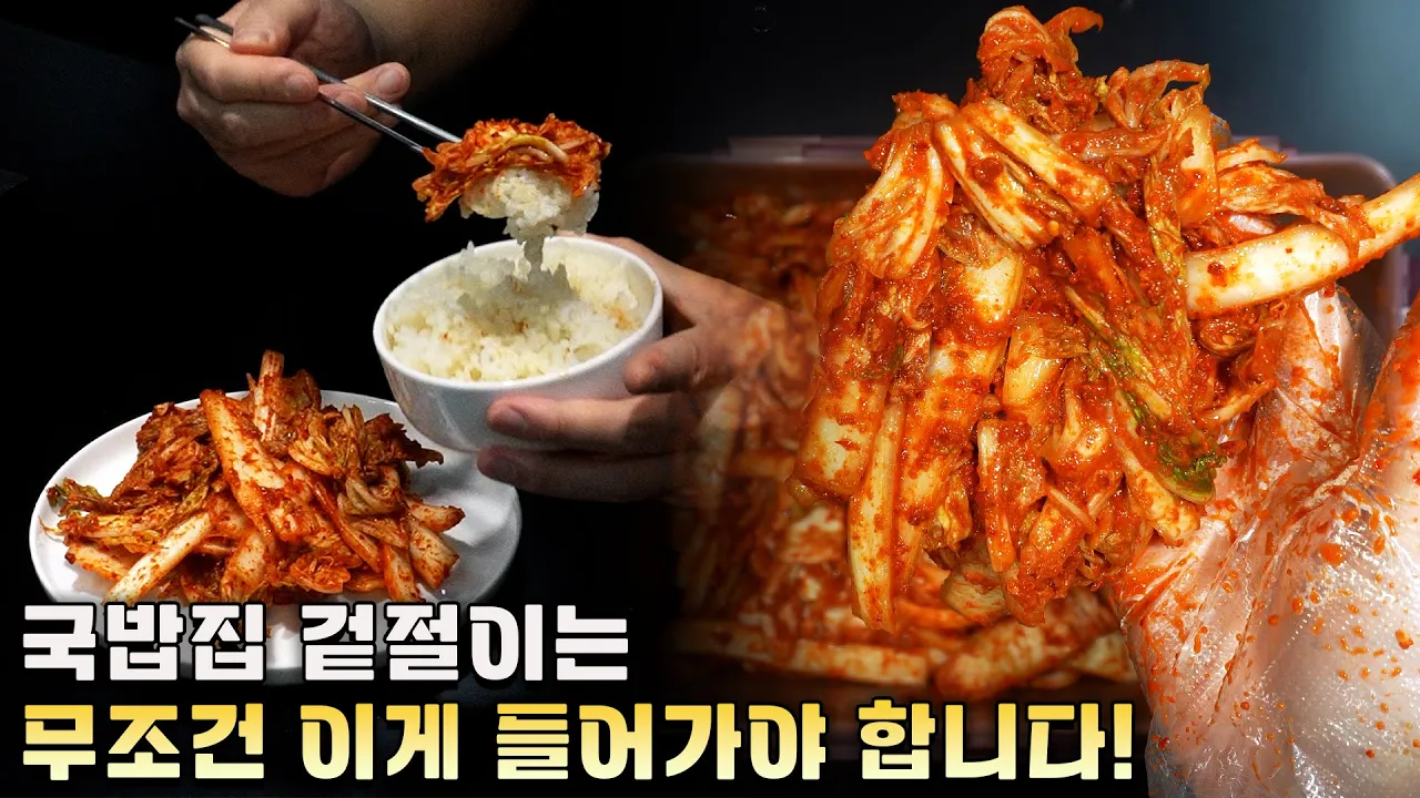 설렁탕집 겉절이