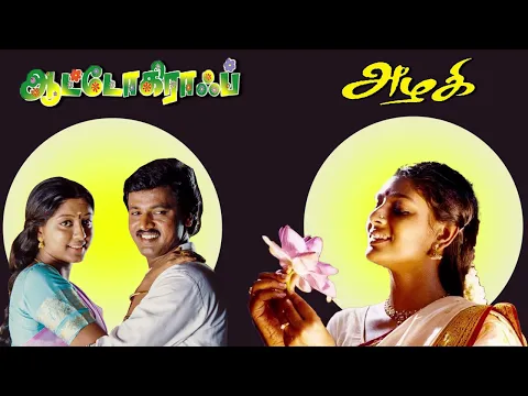 Download MP3 Autograph - Azhagi | Combo Hits | Ilayaraja - Bharadwaj | Cheran, Gobika, Sneha -Parthiban, Devayani