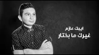 ايبك عازم   غيرك ما بختار دندنها