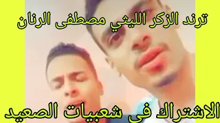 احدث ترند الذكر الليثي الشيخ مصطفى الرنان 2023 