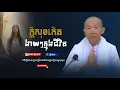 Download Lagu ក្ដីសុខកើតងាយៗក្នុងជីវិត,ធម្មទានដោយ ឧបាសិកា ញឹក ប៊ុនថា