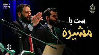 الإخوة أبو شعر ستي يا مشيرة حصريا Abo Shaar 