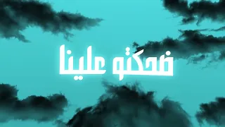                        ترندي   ضحكتو علينا                        دندنها