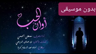 أنشودة أوان الح ب بدون موسيقى 