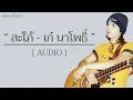 สะใภ้ - เก๋ นาโพธิ์【Official Audio】