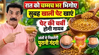पेट की गंदगी अपने आप होगी बाहर | Belly Fat भी घुलने लगेगा | बस एक चम्मच लेना शुरू करें | Ram Verma |