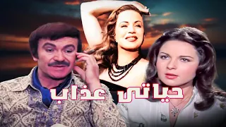 فيلم حياتى عذاب 
