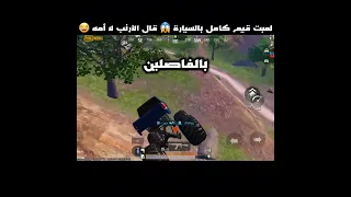 لعبت قيم كامل بالسيارة قال الأرنب لا أمه 