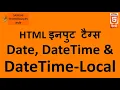 PART 26 HTML Input Element Date DateTime and DateTime-Local 5th part of Input Elements