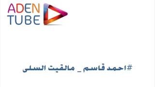 احمد قاسم   مالقيت السلا والناس ذي يفهموني دندنها