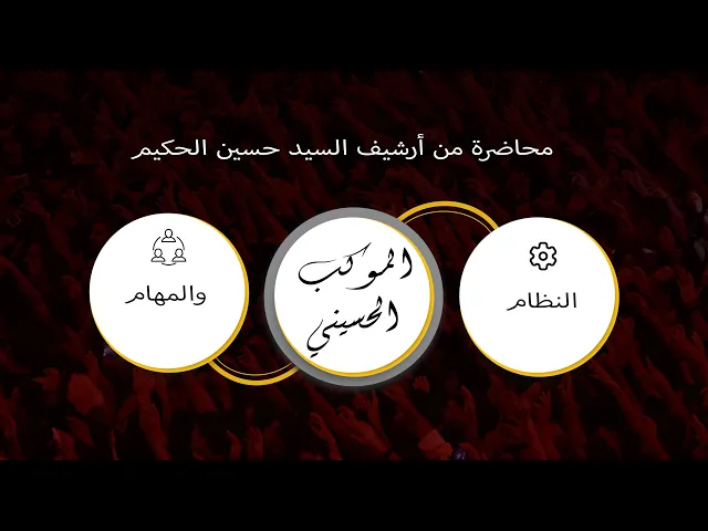 ⁣الموكب الحسيني _ النظام والمهام _