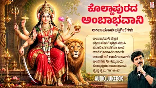 Ambha Bhavani Devi Songs | Kolhaapurada Ambhabhavaani | Kannada Devotional Songs