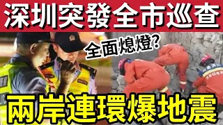 深圳熄燈巡查!港人北上注意「由即日起」深圳全面「排查風險!」各大娛樂場所「高危地區」為下個月「APEC做準備?」台灣西藏「接連地震」引起關注!27/10內地猛料「看中國新聞快訊」