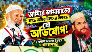 আমিরে জামাতের কাছে যে অভিযোগ গুলো তুলে ধরলেন আল্লামা কামরুল ইসলাম সাঈদ আনসারী || New Waz