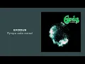 Download Lagu Exodus - Płynąca rzeka marzeń [Official Audio]