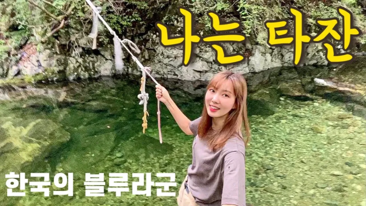 여기가 한국의 라오스! SNS 명소 블루라군 계곡캠핑/줄타고 타잔놀이 가능 /삼겹살먹방/불멍/강원도 흥정계곡/기차타고 대중교통백패킹/캠핑700/캠핑장추천/빅바디/캠핑용품/미니멀캠핑 サムネイル