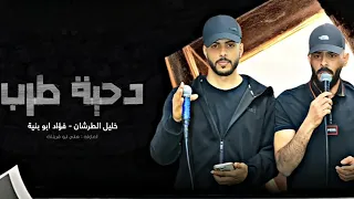 جديد  دحية   يوم بسمع حس الزغاريت    فؤاد ابو بنية   خليل الطرشان      دندنها