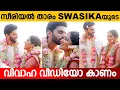 സന്തോഷം കൊണ്ട് പൊട്ടി കരഞ്ഞ് SWASIKA🥹😍 | SWASIKA WEDDING | Reiki Media