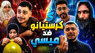 العيلة ضد العيلة 😂😂محمدورامي موصللي 😂😂