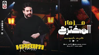 مزمار المخترع   الكابوس المخترع كريم ناعوس   مزمار تكسير عظام        دندنها