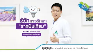 รากฟันเทียมคืออะไร และมีส่วนประกอบอย่างไรบ้าง