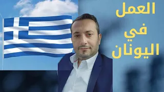 العمل في اليونان اليونان العمل 