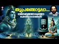 Download Lagu എല്ലാദിവസവും കേൾക്കേണ്ട ശിവ ഭക്തിഗാനങ്ങൾ | Shiva Devotional Songs | Hindu Devotional Songs Malayalam
