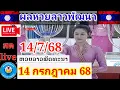 Download Lagu Live ผลหวยลาวพัฒนา วันที่ 14 กรกฎาคม 2568 #ถ่ายทอดหวยลาวพัฒนา #laolottery #ผลหวยลาวพัฒนาวันนี้