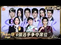 Lagu FULL《声鸣远扬2025》总决赛第9期：殷秀梅那英华晨宇齐支招！6强选手全力以赴争夺5强席位｜Sound Trek 2025｜MangoTV