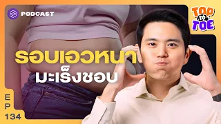 ทำไมการมีไขมันสะสมในช่องท้องถึงเพิ่มความเสี่ยงเป็นมะเร็ง